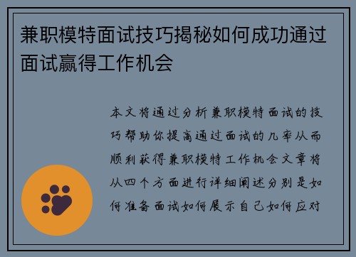 兼职模特面试技巧揭秘如何成功通过面试赢得工作机会