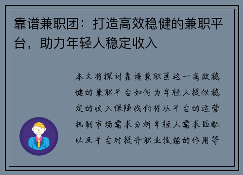靠谱兼职团：打造高效稳健的兼职平台，助力年轻人稳定收入