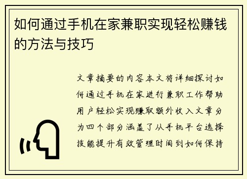 如何通过手机在家兼职实现轻松赚钱的方法与技巧