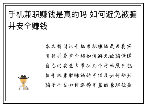 手机兼职赚钱是真的吗 如何避免被骗并安全赚钱