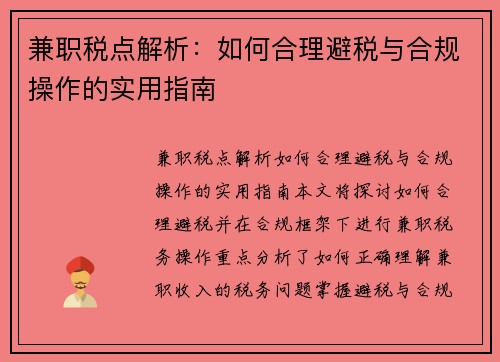 兼职税点解析：如何合理避税与合规操作的实用指南
