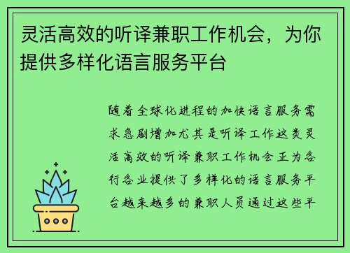 灵活高效的听译兼职工作机会，为你提供多样化语言服务平台