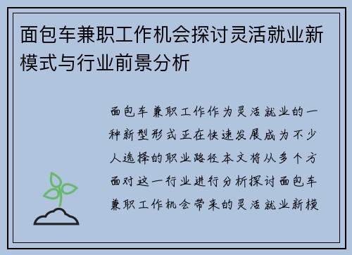 面包车兼职工作机会探讨灵活就业新模式与行业前景分析
