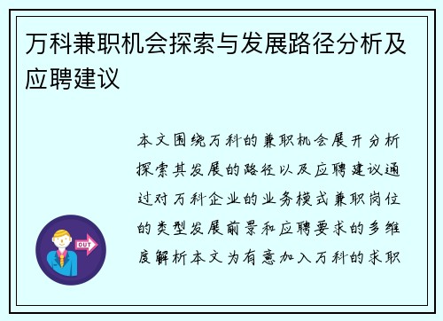万科兼职机会探索与发展路径分析及应聘建议