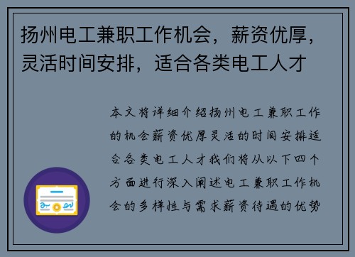 扬州电工兼职工作机会，薪资优厚，灵活时间安排，适合各类电工人才