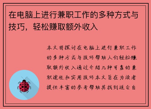 在电脑上进行兼职工作的多种方式与技巧，轻松赚取额外收入