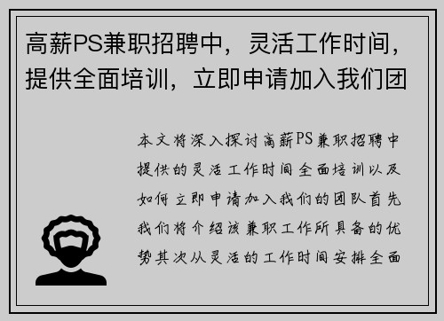 高薪PS兼职招聘中，灵活工作时间，提供全面培训，立即申请加入我们团队