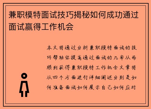 兼职模特面试技巧揭秘如何成功通过面试赢得工作机会
