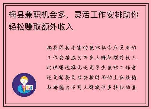 梅县兼职机会多，灵活工作安排助你轻松赚取额外收入