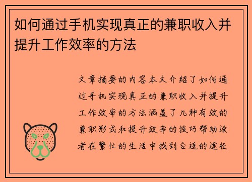 如何通过手机实现真正的兼职收入并提升工作效率的方法