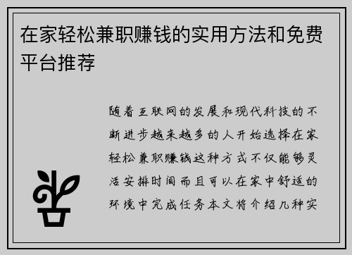 在家轻松兼职赚钱的实用方法和免费平台推荐