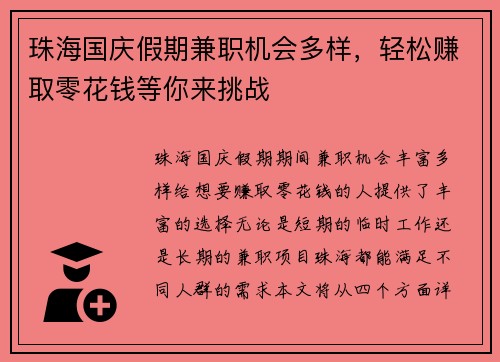 珠海国庆假期兼职机会多样，轻松赚取零花钱等你来挑战