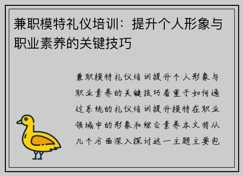 兼职模特礼仪培训：提升个人形象与职业素养的关键技巧