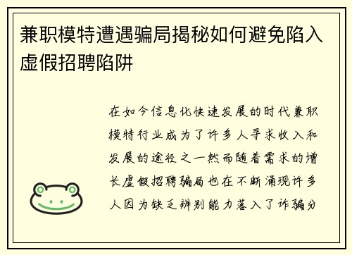 兼职模特遭遇骗局揭秘如何避免陷入虚假招聘陷阱