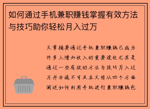 如何通过手机兼职赚钱掌握有效方法与技巧助你轻松月入过万