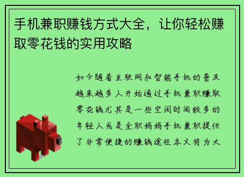 手机兼职赚钱方式大全，让你轻松赚取零花钱的实用攻略