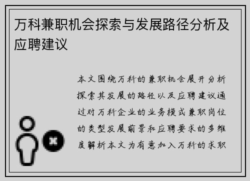 万科兼职机会探索与发展路径分析及应聘建议