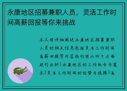 永康地区招募兼职人员，灵活工作时间高薪回报等你来挑战