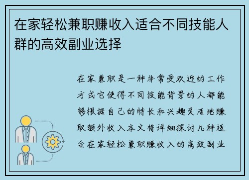在家轻松兼职赚收入适合不同技能人群的高效副业选择