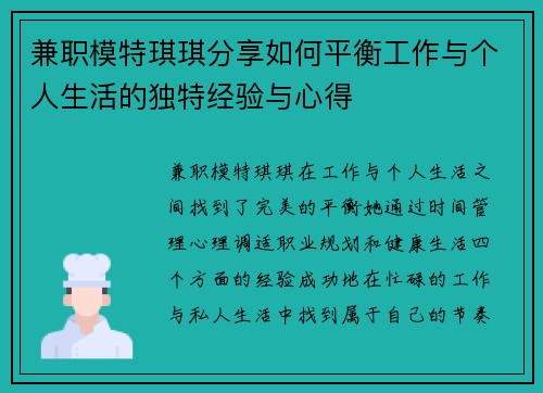 兼职模特琪琪分享如何平衡工作与个人生活的独特经验与心得