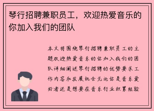 琴行招聘兼职员工，欢迎热爱音乐的你加入我们的团队