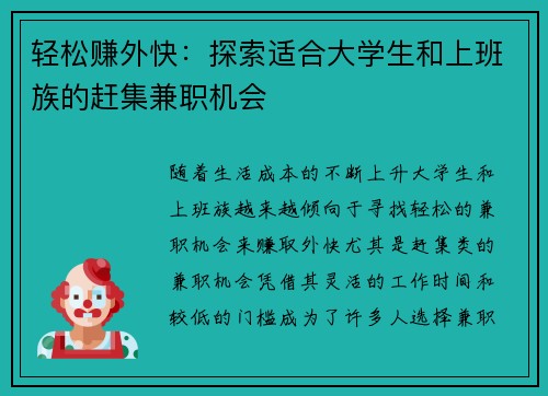 轻松赚外快：探索适合大学生和上班族的赶集兼职机会