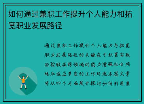 如何通过兼职工作提升个人能力和拓宽职业发展路径