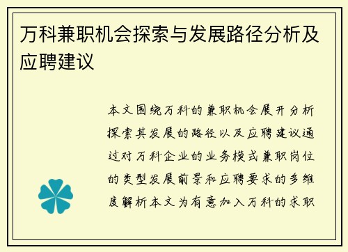 万科兼职机会探索与发展路径分析及应聘建议