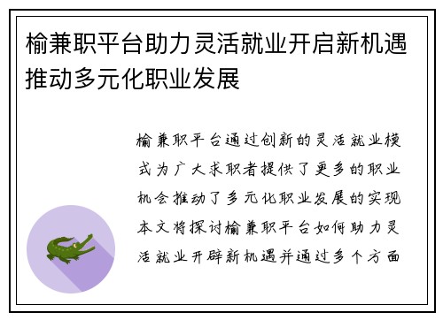 榆兼职平台助力灵活就业开启新机遇推动多元化职业发展