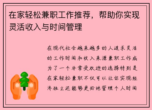 在家轻松兼职工作推荐，帮助你实现灵活收入与时间管理