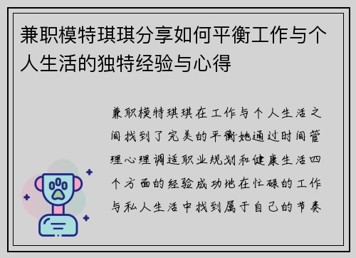 兼职模特琪琪分享如何平衡工作与个人生活的独特经验与心得