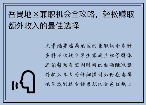 番禺地区兼职机会全攻略，轻松赚取额外收入的最佳选择
