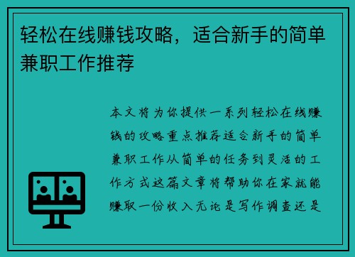 轻松在线赚钱攻略，适合新手的简单兼职工作推荐