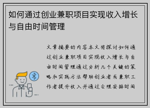 如何通过创业兼职项目实现收入增长与自由时间管理