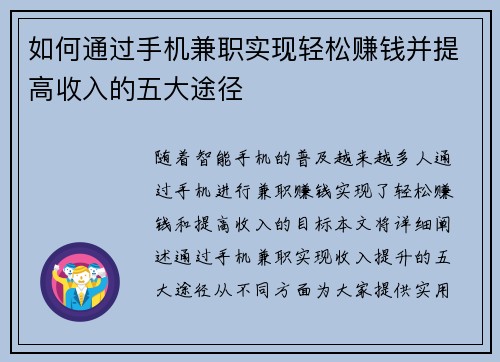 如何通过手机兼职实现轻松赚钱并提高收入的五大途径