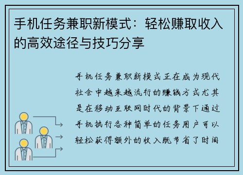 手机任务兼职新模式：轻松赚取收入的高效途径与技巧分享