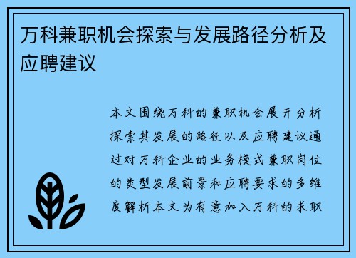 万科兼职机会探索与发展路径分析及应聘建议