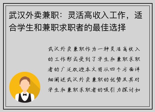 武汉外卖兼职：灵活高收入工作，适合学生和兼职求职者的最佳选择