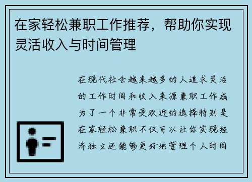 在家轻松兼职工作推荐，帮助你实现灵活收入与时间管理