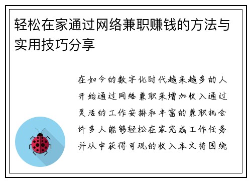 轻松在家通过网络兼职赚钱的方法与实用技巧分享