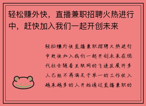 轻松赚外快，直播兼职招聘火热进行中，赶快加入我们一起开创未来
