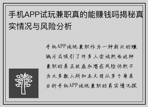 手机APP试玩兼职真的能赚钱吗揭秘真实情况与风险分析