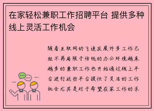 在家轻松兼职工作招聘平台 提供多种线上灵活工作机会