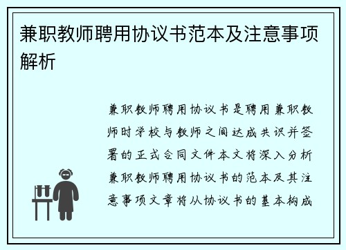 兼职教师聘用协议书范本及注意事项解析