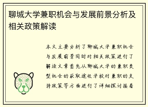 聊城大学兼职机会与发展前景分析及相关政策解读
