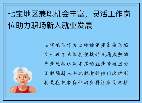 七宝地区兼职机会丰富，灵活工作岗位助力职场新人就业发展