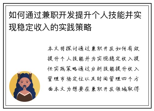 如何通过兼职开发提升个人技能并实现稳定收入的实践策略