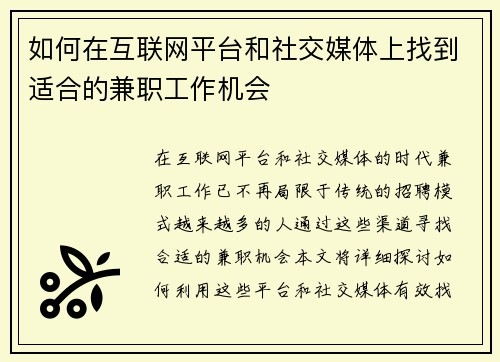 如何在互联网平台和社交媒体上找到适合的兼职工作机会