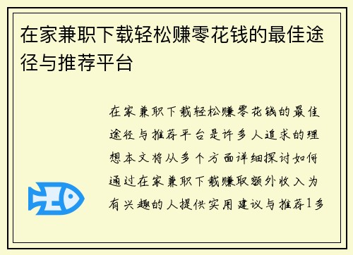 在家兼职下载轻松赚零花钱的最佳途径与推荐平台