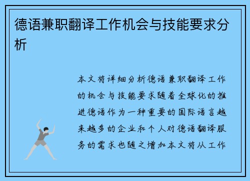 德语兼职翻译工作机会与技能要求分析